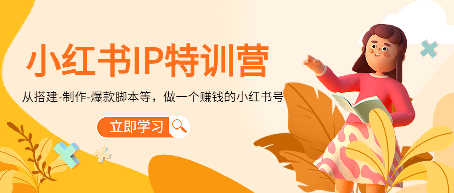 小红书IP特训营:从搭建-制作-爆款脚本等等,做一个赚钱的小红书号-老胡轻创社