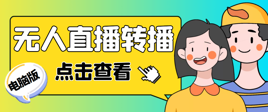 最新电脑版抖音无人直播转播软件，可实时转播别人直播间【永久脚本+教程】-老胡轻创社