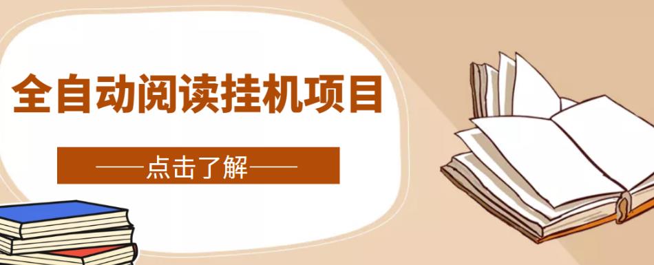 全自动阅读挂机项目,号称单窗10r,全套脚本+教程,小白上手简单-老胡轻创社