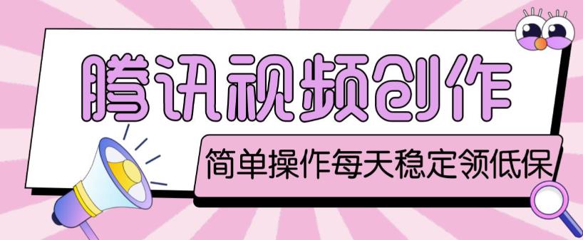 最新腾讯视频创作者原创视频搬运项目,单号一天轻松几十元【伪原创软件+详细操作教程】-老胡轻创社