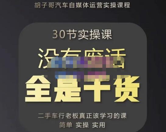 胡子哥·汽车自媒体运营实操课,汽车新媒体二手车短视频运营教程-价值8888元-老胡轻创社