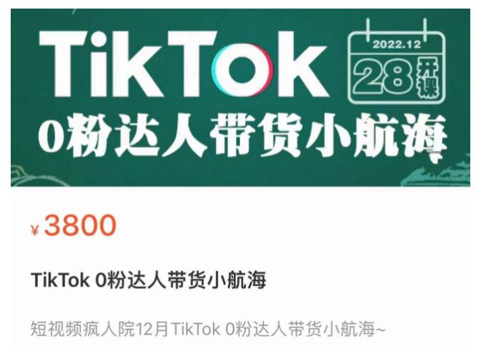 短视频疯人院TikTok 0粉达人带货小航海,TikTok Shop运营带货新模式-老胡轻创社
