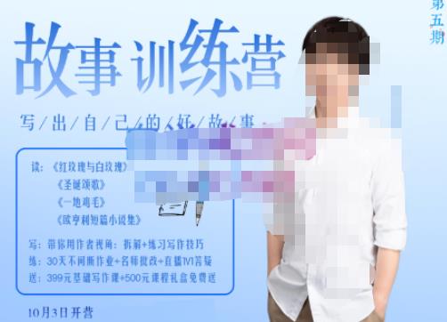 李尚龙·故事写作训练营(第五期),帮助你完成(精读、精写、练习、点评、复盘)的完整闭环-老胡轻创社