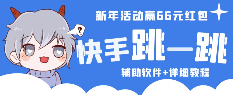 2023快手跳一跳66现金秒到项目安卓辅助脚本【软件+全套教程视频】-老胡轻创社