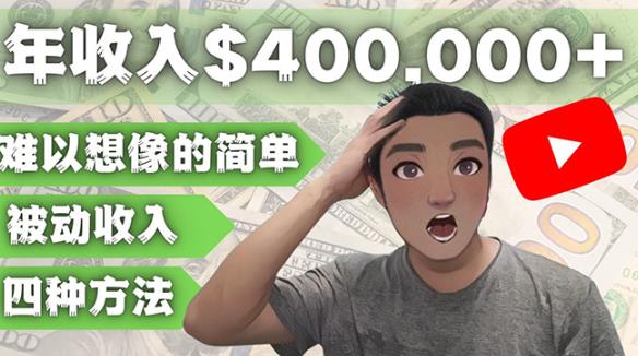 YOUTUBEU的四种被动收入赚钱方法,被动年入40w+美元(实操教程)-老胡轻创社