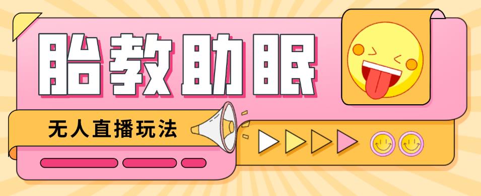 最新抖音快手蓝海无人直播胎教助眠玩法,轻松引爆直播间【教程+软件+素材】-老胡轻创社