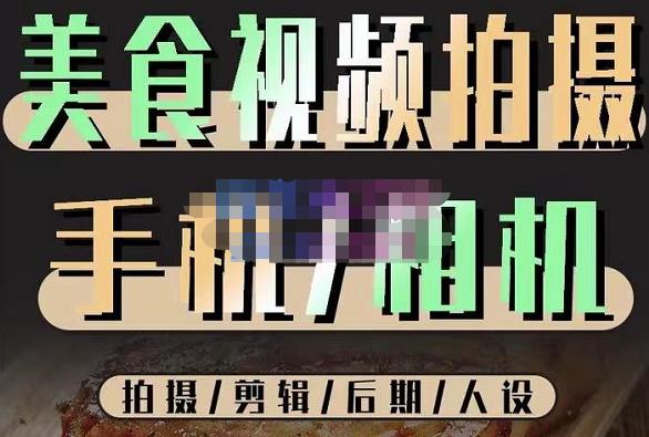 烁石流金·美食视频拍摄手机相机,拍摄剪辑后期人设,价值1280元-老胡轻创社