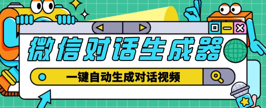外面收费998的微信对话生成脚本,一键生成视频【永久脚本+详细教程】-老胡轻创社