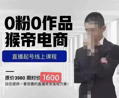 猴帝蚂蚱2023线上课1600,抖音电商0粉起号实操教学,自然流量天花板-老胡轻创社