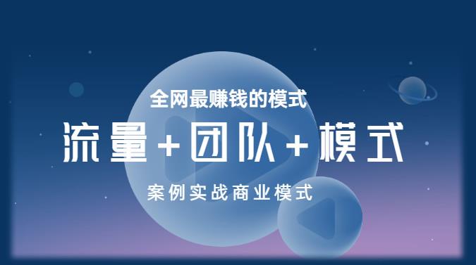 王冲老师《流量+团队+模式》商业模式实战课,全网最赚钱的模式-老胡轻创社