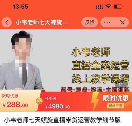 小韦老师7天螺直旋播带货运营教细学节版,7天螺旋正自价然流起号-老胡轻创社