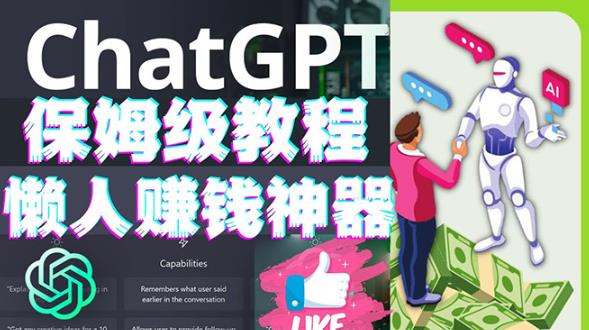 懒人赚钱神器ChatGPT教程速成保姆级实操,人工智能AI对话ChatGPT赚-老胡轻创社