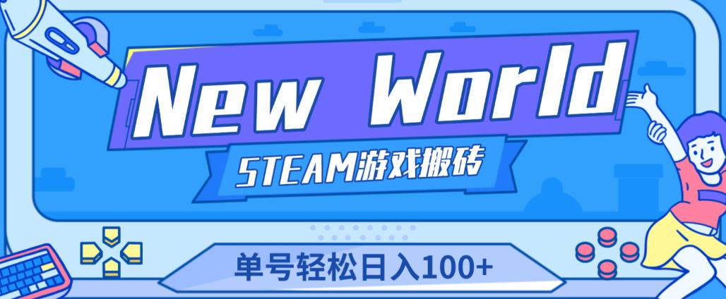 《New World》新世界游戏搬砖项目，单号轻松日入100+【详细操作教程】-老胡轻创社