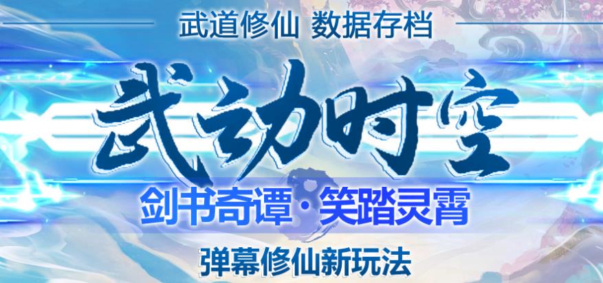 外面收费1980的抖音武动时空直播项目,无需真人出镜,实时互动直播【软件+详细教程】-老胡轻创社