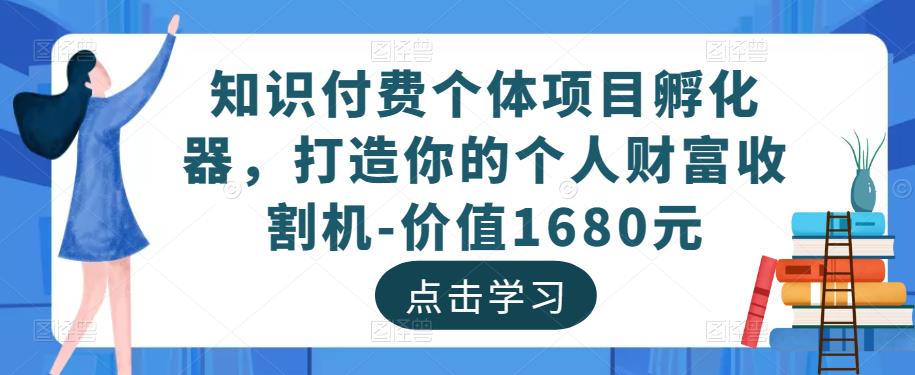 知识付费个体项目孵化器,打造你的个人财富收割机-价值1680元-老胡轻创社