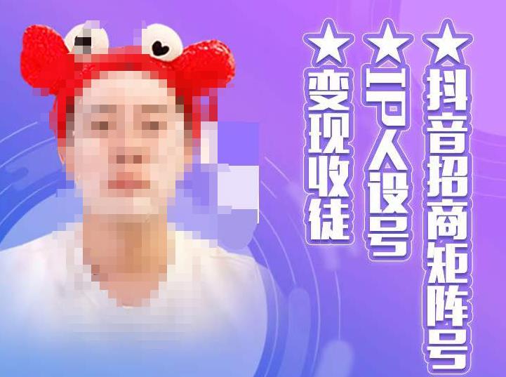 抖音招商矩阵号+IP人设号+变现收徒,教你如何做抖音,通过抖音如何变现-老胡轻创社