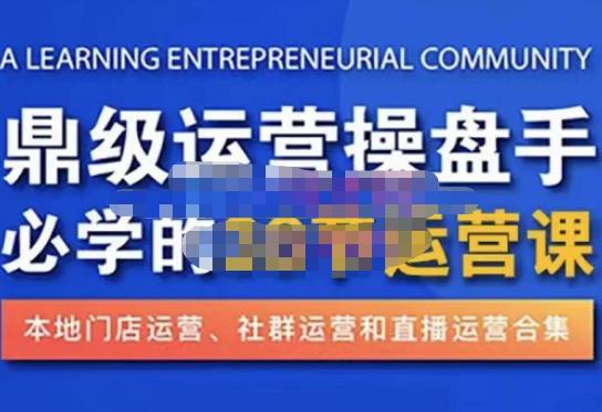 鼎级运营操盘手必学的38节运营课,深入简出通俗易懂地讲透,一个人就能玩转的本地化生意运营技能-老胡轻创社