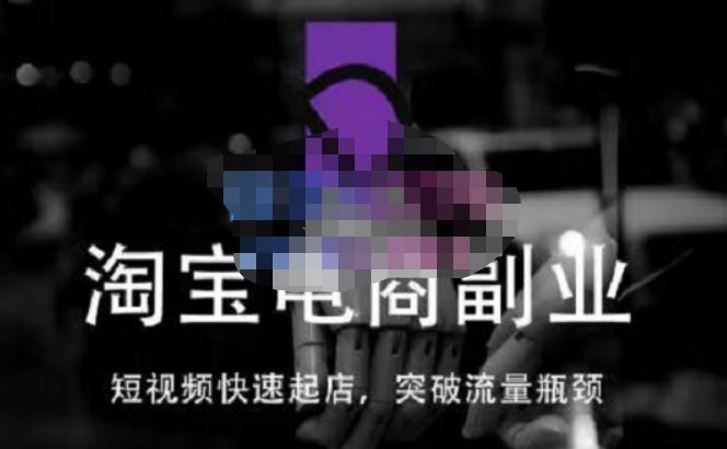 蓝Sir派·淘宝短视频快速起店,替代传统搜索方式,学会做一个不一样的淘宝店-老胡轻创社