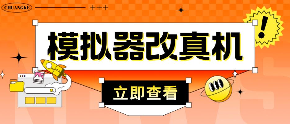 外面收费2980最新防封电脑模拟器改真手机技术,游戏搬砖党的福音,适用于所有模拟器搬砖游戏-老胡轻创社