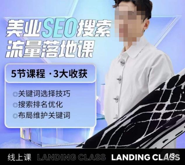 薛老丝儿美业seo搜索流量落地课，一周暴涨20w粉丝，全干货讲解-老胡轻创社