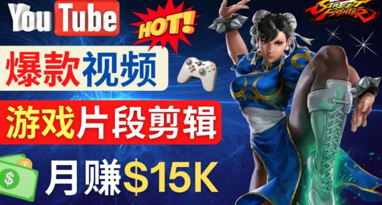 Youtube爆款视频的制作方法,如何通过剪辑游戏,月入1.5万美元-老胡轻创社
