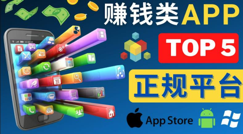 2023年5大正规赚钱APP–热门的手机赚钱小程序，利用业余时间赚钱的方法-老胡轻创社