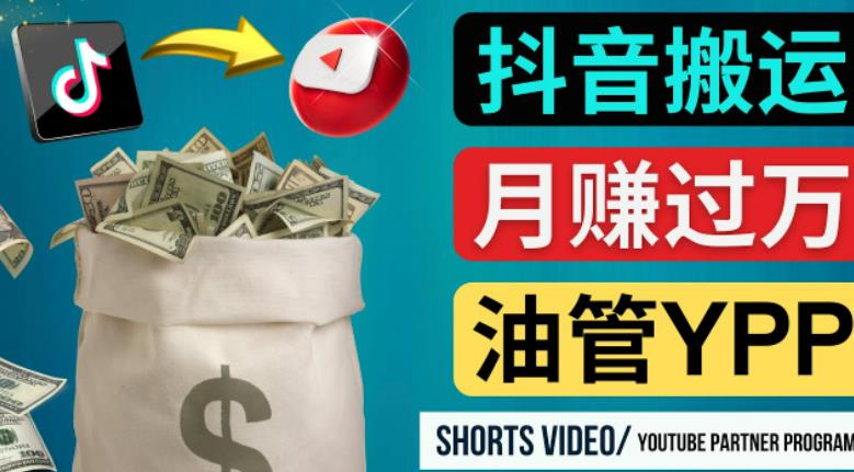 如何使用正确的方法搬运抖音视频到YouTube Shorts,月赚过万-老胡轻创社