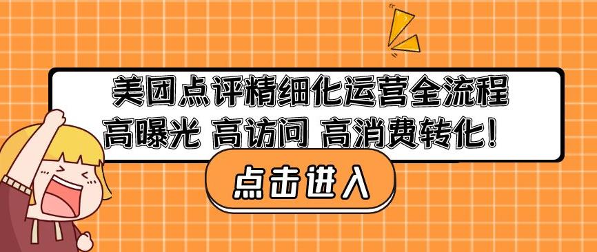 美团点评精细化运营全流程:高曝光高访问高消费转化-老胡轻创社
