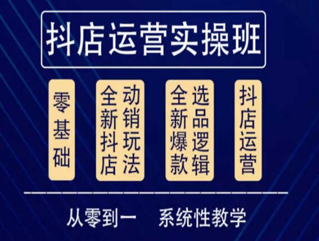 他创传媒·抖音小店系统运营实操课,从零到一系统性教学,抖店日出千单保姆级讲解-老胡轻创社