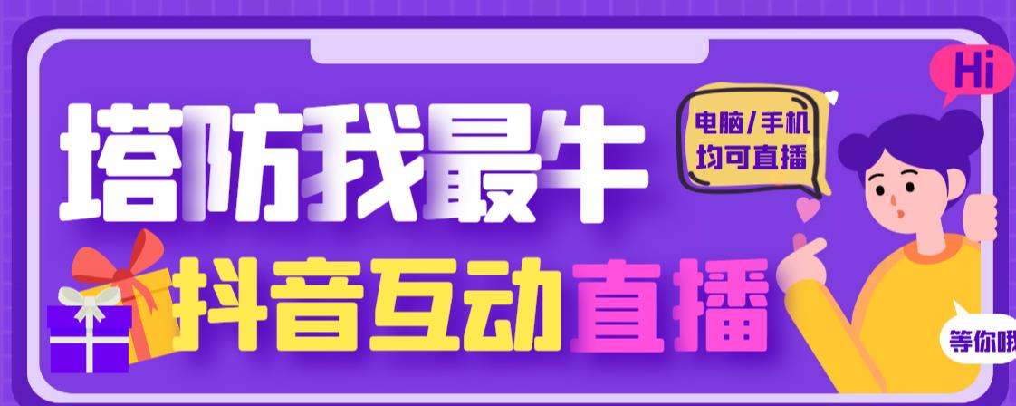 外面收费1980的抖音塔防我最牛直播项目,支持抖音报白【云软件+详细教程】-老胡轻创社