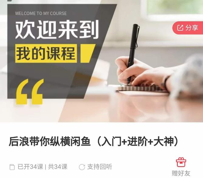 后浪带你纵横闲鱼（入门+进阶+大神），闲鱼最新玩法，简单粗暴-老胡轻创社