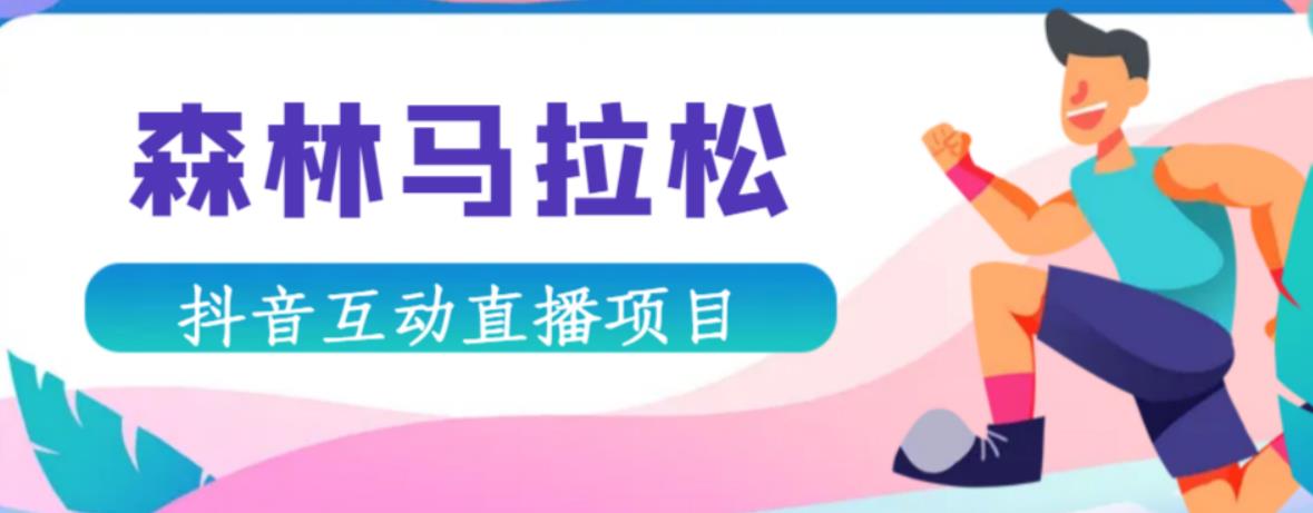 抖音森林马拉松在线直播互动项目,抖音报白【直播软件+对接渠道】-老胡轻创社