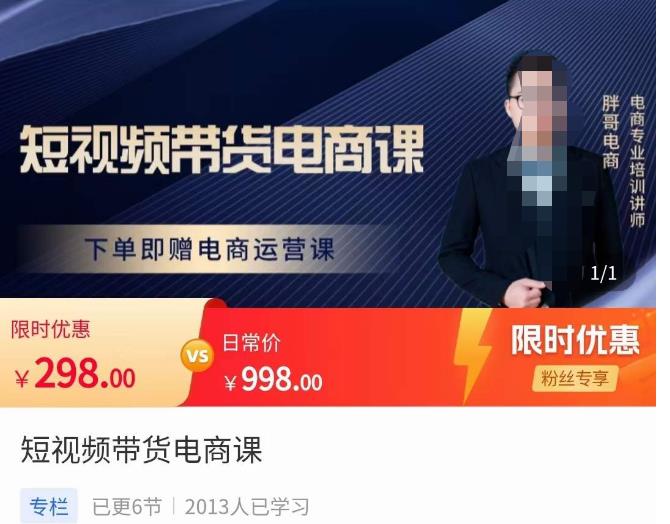 胖哥·短视频带货电商课,零基础可以学会电商,新人也一台手机也能做电商-老胡轻创社