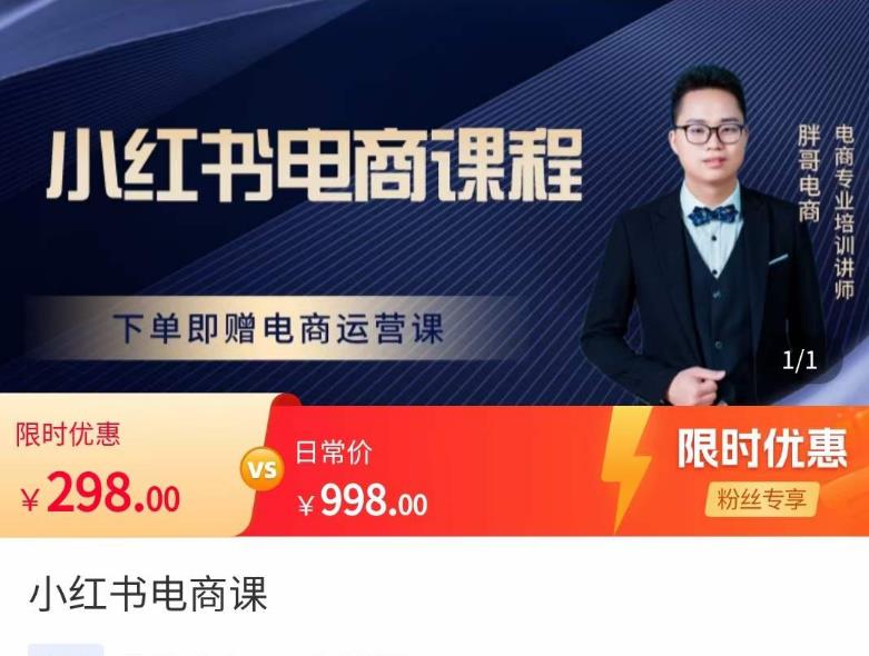 胖哥·小红书电商课程,解决小白做小红书电商时的困惑,让新人也一台手机也能做电商-老胡轻创社