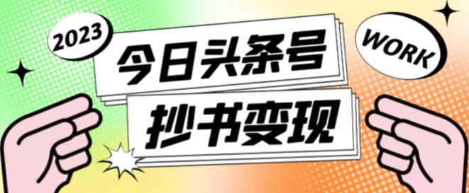 外面收费588的最新头条号软件自动抄书变现玩法,单号一天100+(软件+教程+玩法)-老胡轻创社