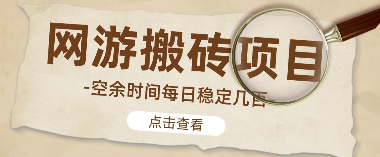 【稳定搬砖】最新网游逆水寒(魔兽老兵服)游戏手动搬砖教程,批量起号每天稳定几百+-老胡轻创社