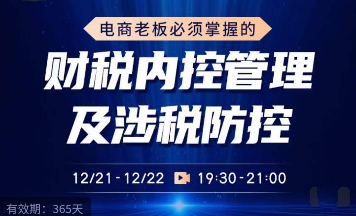 电商老板必须掌握的财税内控管理及涉税防控,解读新政下的税收政策,梳理公司财务架构-老胡轻创社