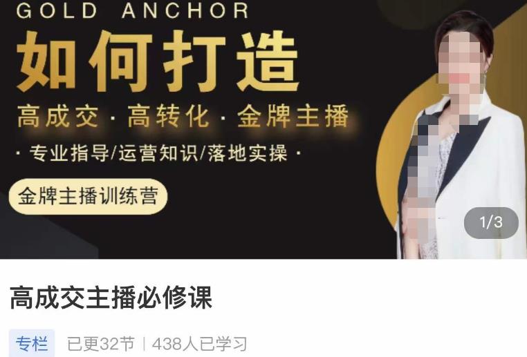 楠西·高成交主播必修课,高成交、高转化、快速拿结果-老胡轻创社