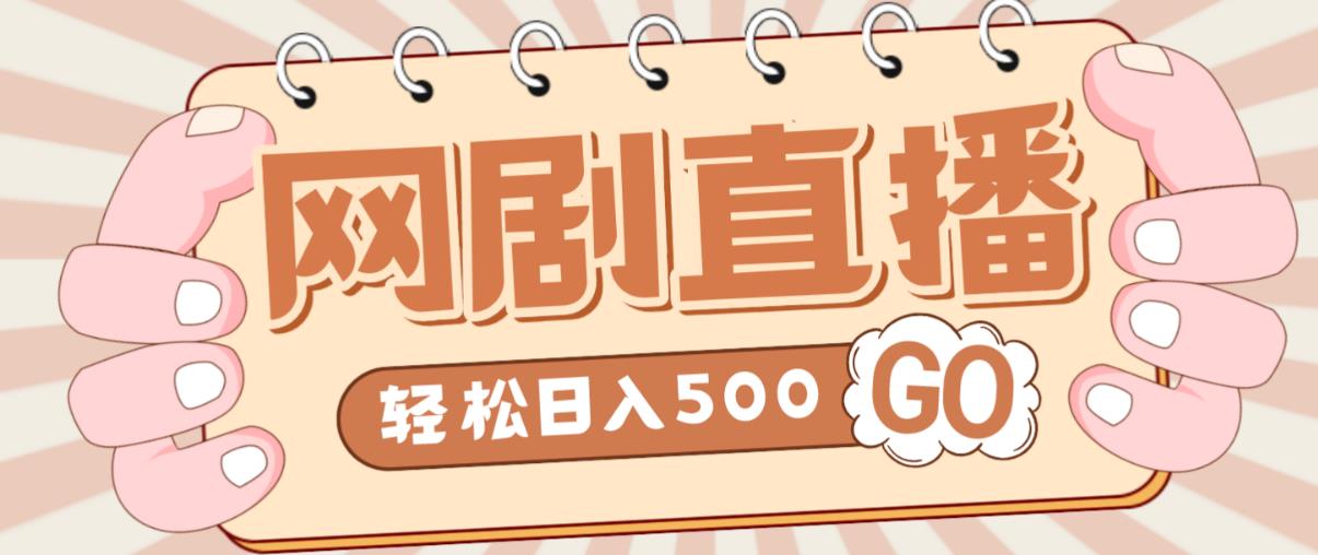 外面收费899最新抖音网剧无人直播项目,单号轻松日入500+【高清素材+详细教程】-老胡轻创社