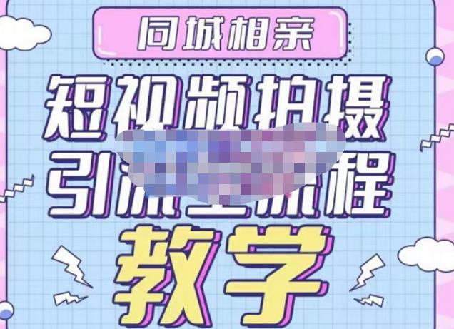 心动学堂·同城相亲短视频矩阵起号-引流-拍摄进阶，带你做好同城相亲，引流全流程教学-老胡轻创社