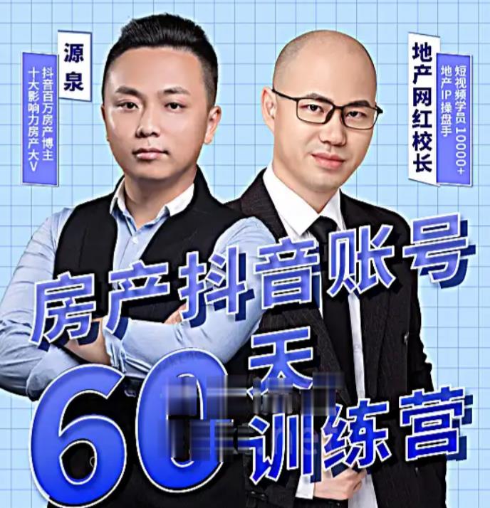 泉哥短视频账号60天起号课程,房产抖音账号搭建起号-价值2980元-老胡轻创社