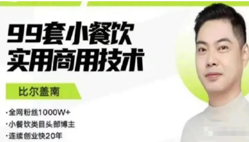 比尔盖南99套小吃配方+创业落地指南,卖小吃配方,一个0成本高收益的项目-老胡轻创社
