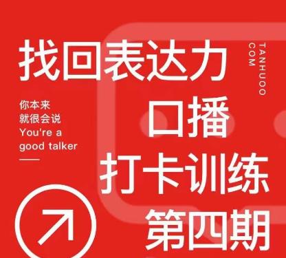 探火丨找回表达力打卡训练营,跟我一起学,让你自信自然-老胡轻创社