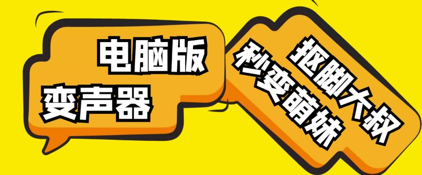 【变音神器】外边在售1888的电脑变声器无需声卡,秒变萌妹子【软件+教程】-老胡轻创社