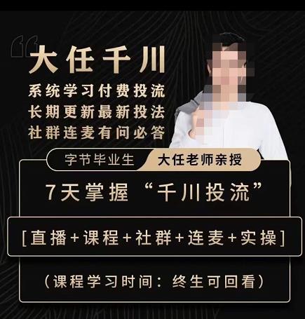 抖鹰大任线上千川课,系统学习付费投流长期更新最新投法,7天掌握千川投流-老胡轻创社