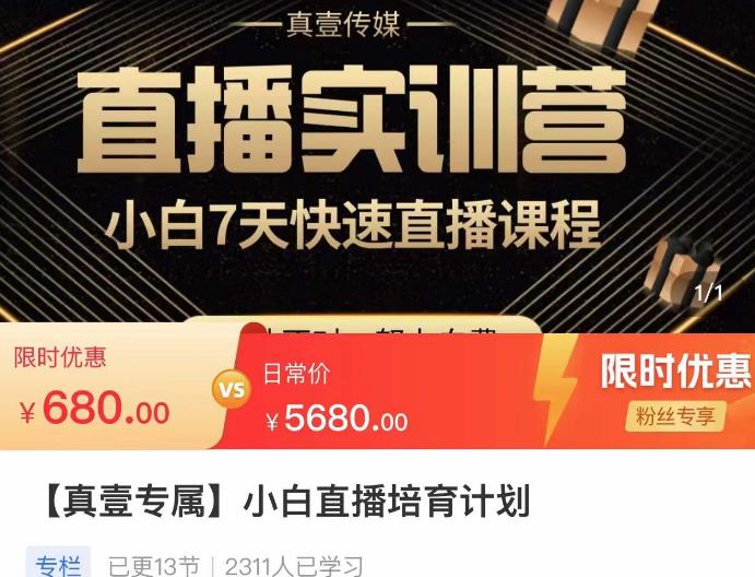 小白直播培育计划,小白7天快速直播课程,解决前期问题-老胡轻创社