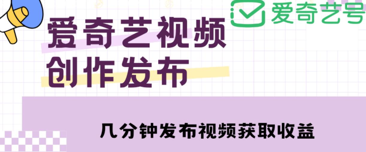 爱奇艺号视频发布,每天只需花几分钟即可发布视频,简单操作收入过万【教程+涨粉攻略】-老胡轻创社