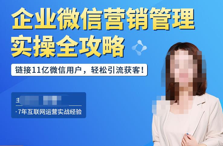 企业微信营销管理实操全攻略,链接11亿微信用户,轻松引流获客!-老胡轻创社