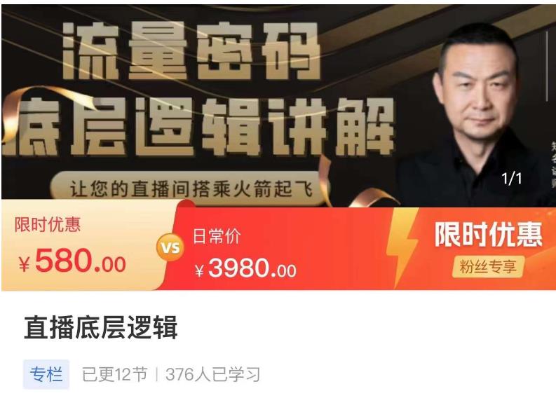流量密码直播底层逻辑,让你的直播间搭乘火箭起飞-老胡轻创社
