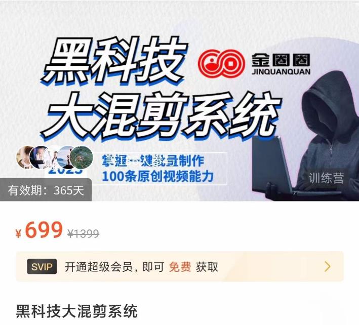 金圈圈·黑科技大混剪系统,2023掌握一键批量制作100条原创视频能力-老胡轻创社